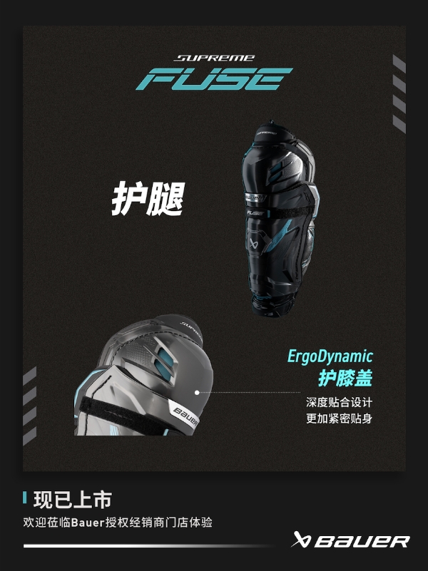 新品丨BAUER SUPREME FUSE 护具 