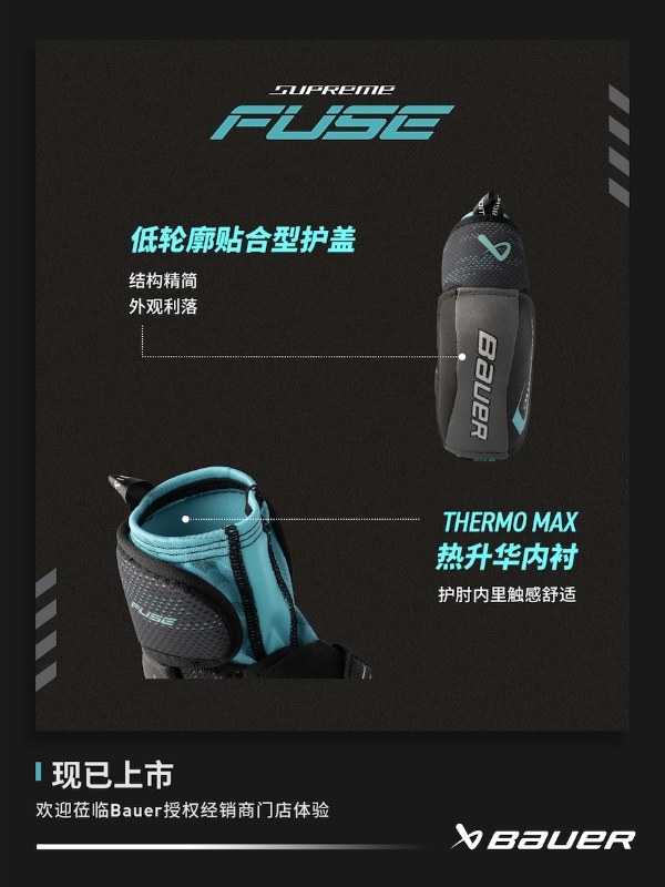 新品丨BAUER SUPREME FUSE 护具 