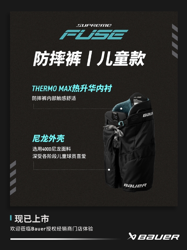 新品丨BAUER SUPREME FUSE 护具 