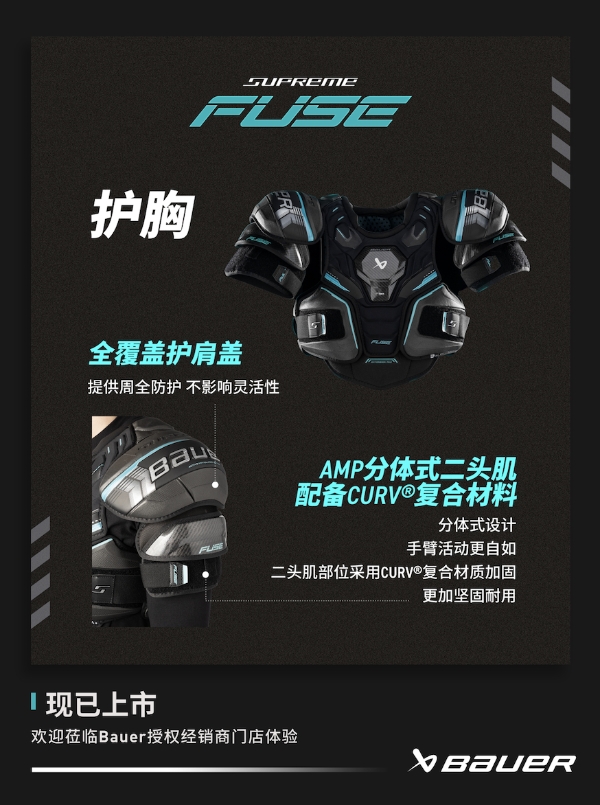 新品丨BAUER SUPREME FUSE 护具 