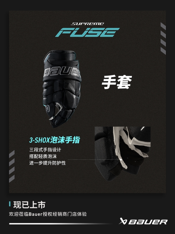 新品丨BAUER SUPREME FUSE 护具 