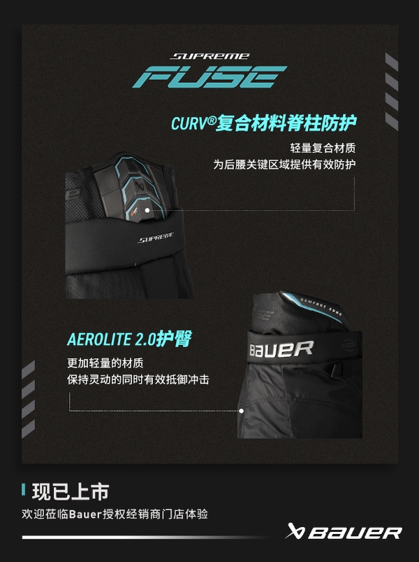 新品丨BAUER SUPREME FUSE 护具 