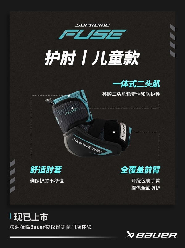 新品丨BAUER SUPREME FUSE 护具 