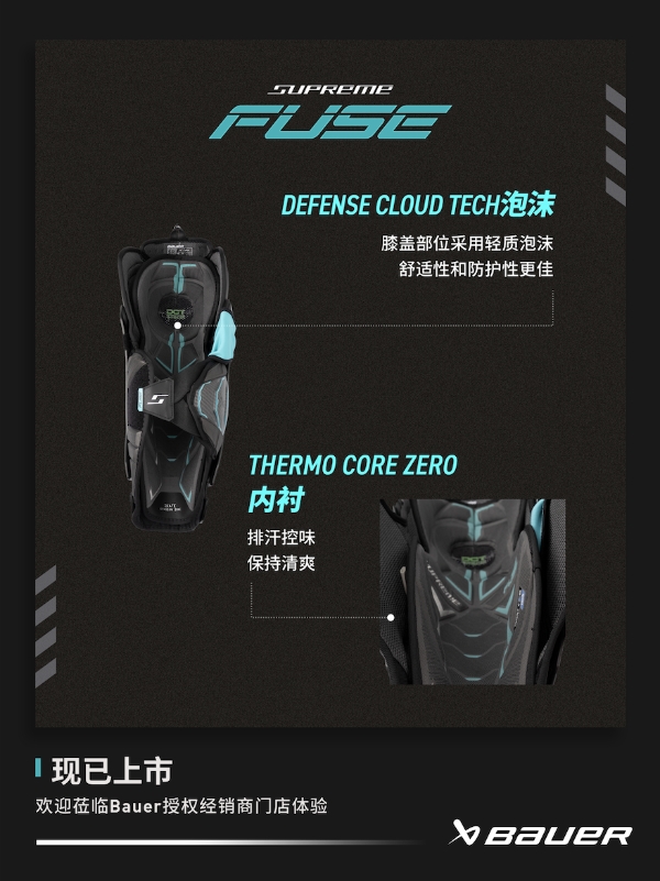 新品丨BAUER SUPREME FUSE 护具 