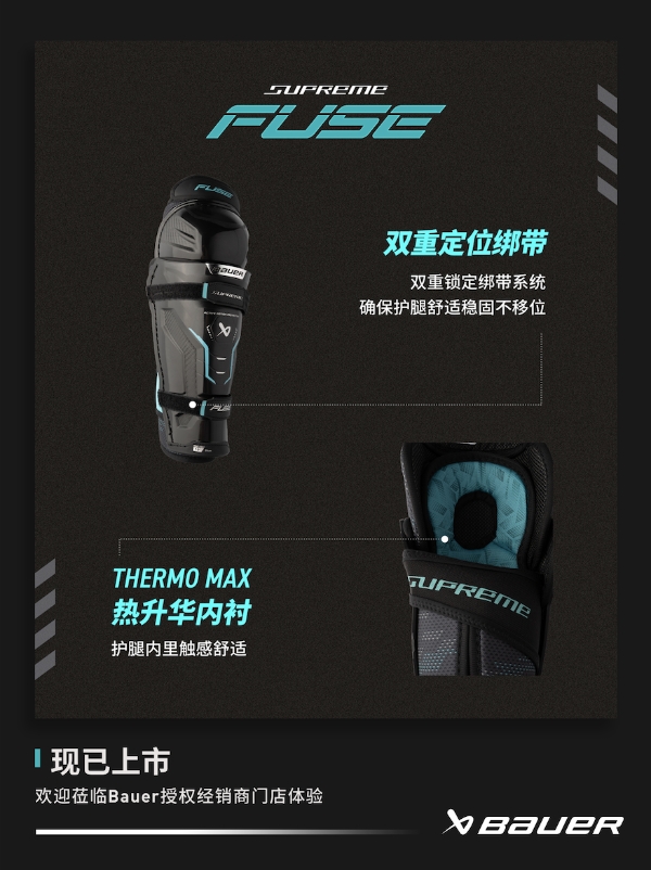 新品丨BAUER SUPREME FUSE 护具 