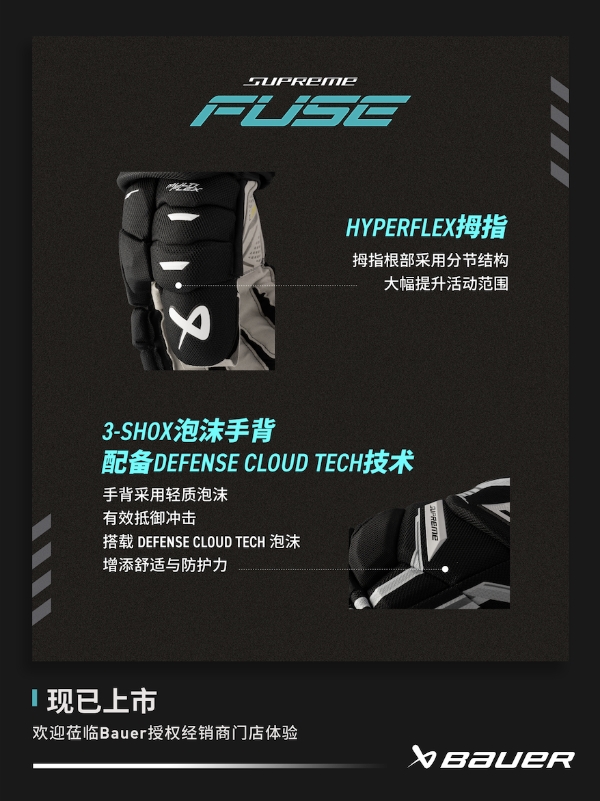新品丨BAUER SUPREME FUSE 护具 