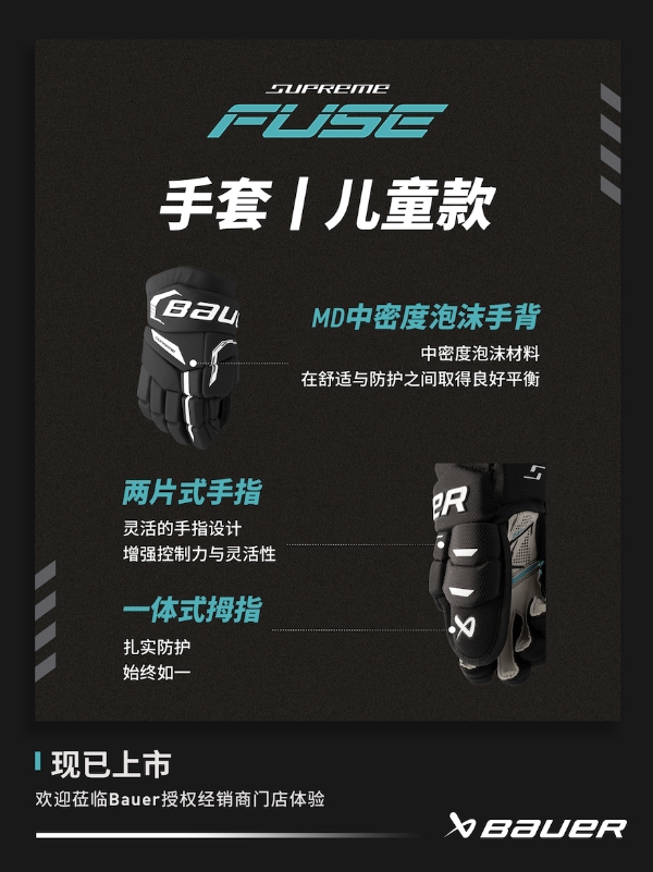 新品丨BAUER SUPREME FUSE 护具 