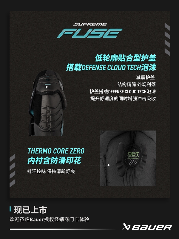新品丨BAUER SUPREME FUSE 护具 