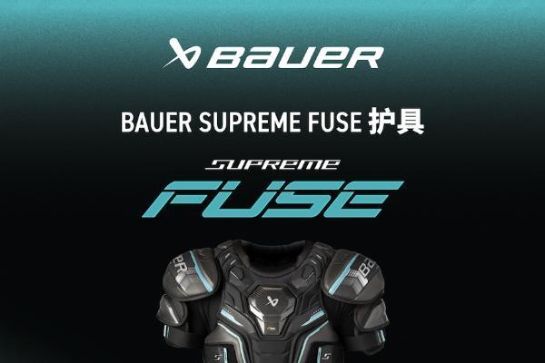 新品丨BAUER SUPREME FUSE 护具 