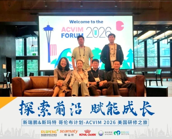 接轨国际前沿，新瑞鹏以全球视野夯实宠物专科诊疗高地 