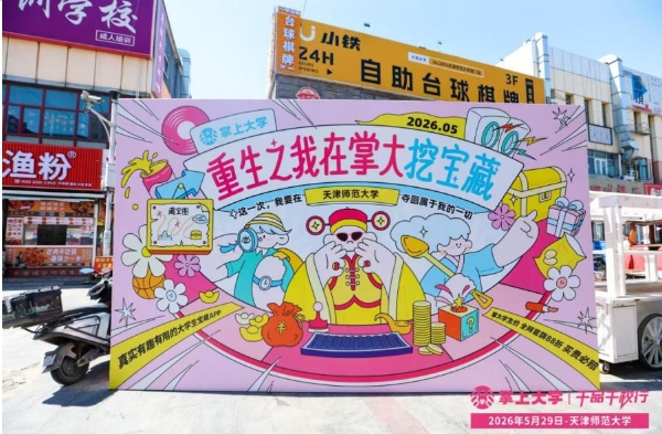 掌上大学路演如何把品牌体验做成校园"社交货币"？ 