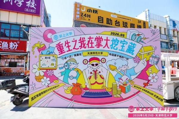 掌上大学路演如何把品牌体验做成校园"社交货币"？ 