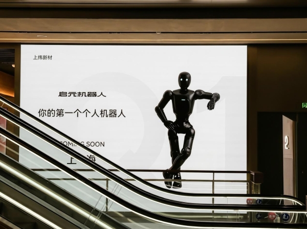 深圳、上海启元机器人授权体验店启动筹备，消费级具身智能落地提速 