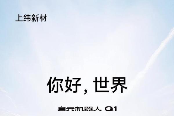 深圳、上海启元机器人授权体验店启动筹备，消费级具身智能落地提速 