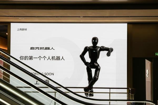 深圳、上海启元机器人授权体验店启动筹备，消费级具身智能落地提速 