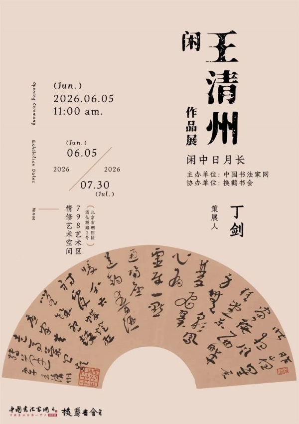 “闲——王清州作品展”在北京798情修艺术空间开幕