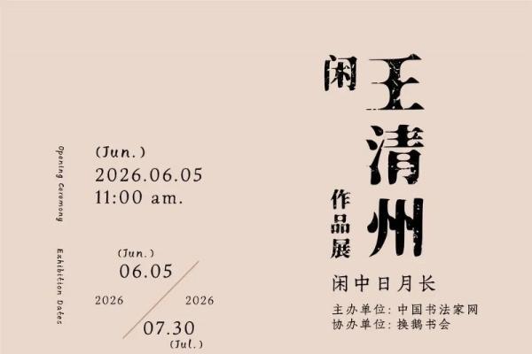 “闲——王清州作品展”在北京798情修艺术空间开幕