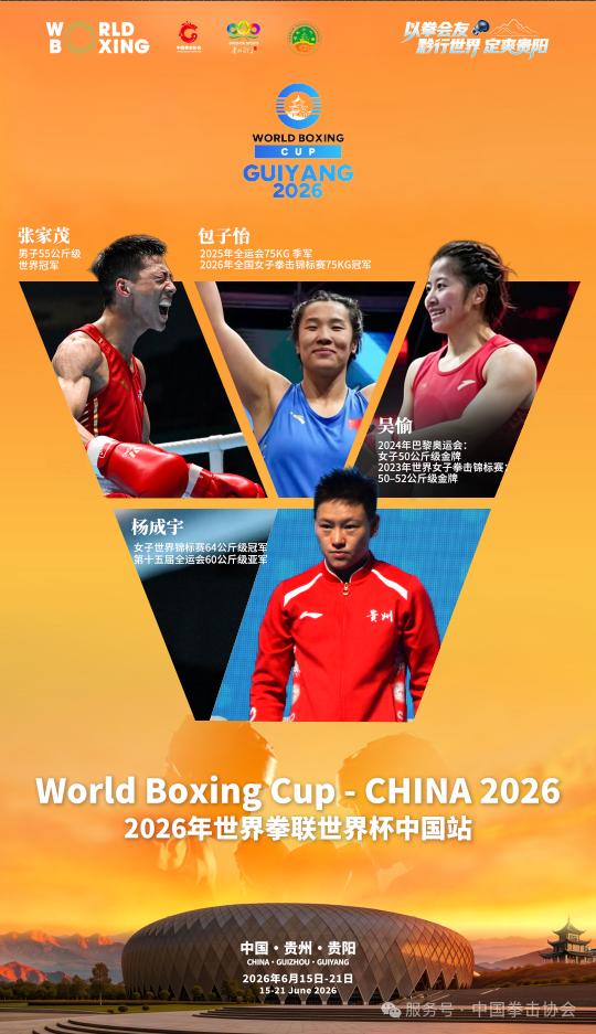 首办拳坛世界杯盛会 共绘贵阳国际化新篇——2026年世界拳联世界杯中国站盛大开幕 