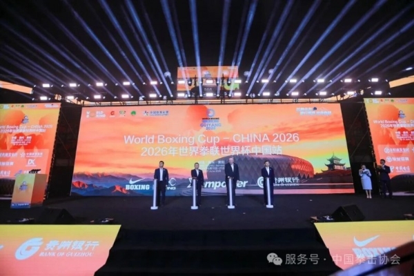 首办拳坛世界杯盛会 共绘贵阳国际化新篇——2026年世界拳联世界杯中国站盛大开幕 