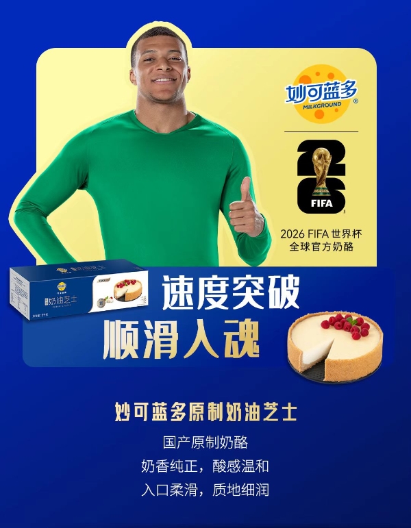 “世界杯概念股”新军：妙可蓝多成618健康消费“最佳射手” 