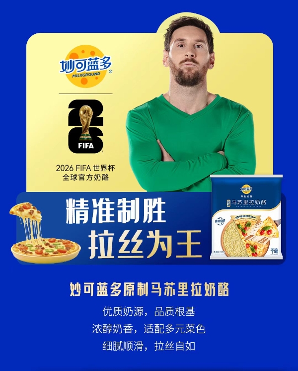 “世界杯概念股”新军：妙可蓝多成618健康消费“最佳射手” 