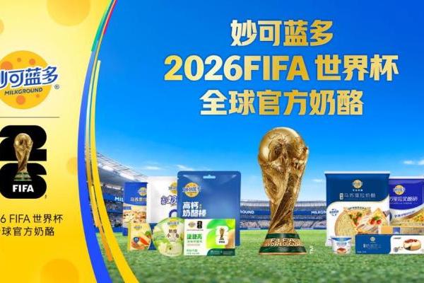 “世界杯概念股”新军：妙可蓝多成618健康消费“最佳射手” 