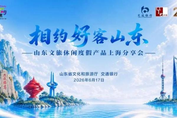 鲁沪双向奔赴，山东文旅休闲度假产品分享会在上海举办 