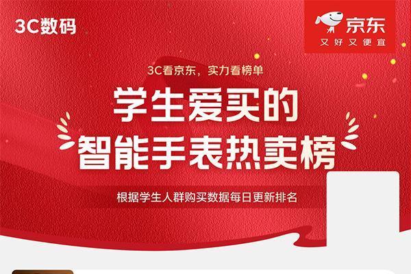 京东618学生爱买的3C数码产品排行出炉 智能手表、蓝牙耳机等国补叠换新低至5折