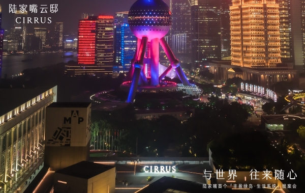 陆家嘴核心区住宅稀缺上新，陆家嘴云邸CIRRUS开启中央活力区人居新样本 