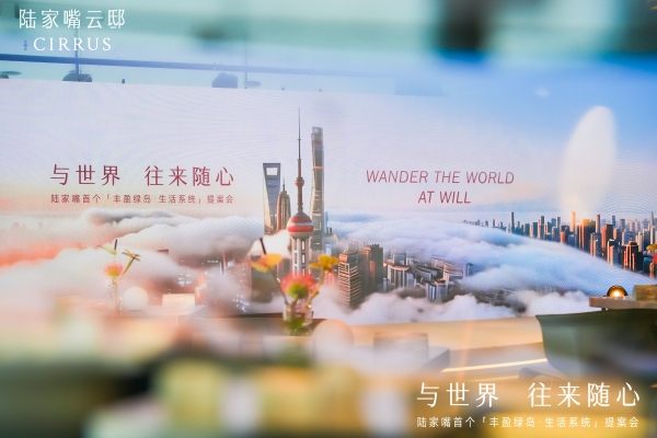 陆家嘴核心区住宅稀缺上新，陆家嘴云邸CIRRUS开启中央活力区人居新样本 