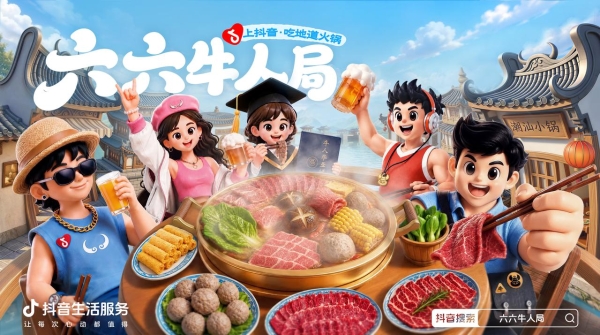 用牛肉火锅打开牛人的夏天！抖音生活服务「六六牛人局」圆满收官  