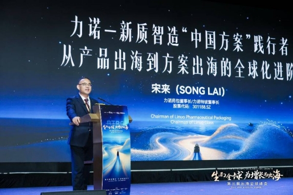 产品出海到方案出海|力诺药包药包董事长宋来分享新质智造“中国方案”的践行破局路径 