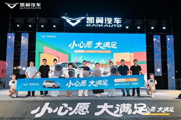 暖心交付 心愿成真——凯翼拾月max上市品鉴暨集中交车仪式洛阳站圆满举行 