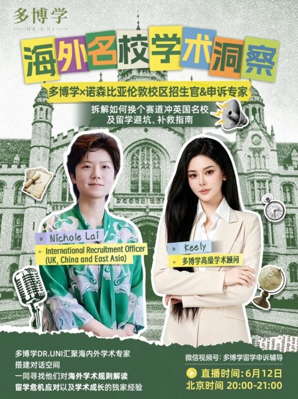 直击留学学业痛点，多博学系列直播搭建海外院校与学子沟通桥梁 