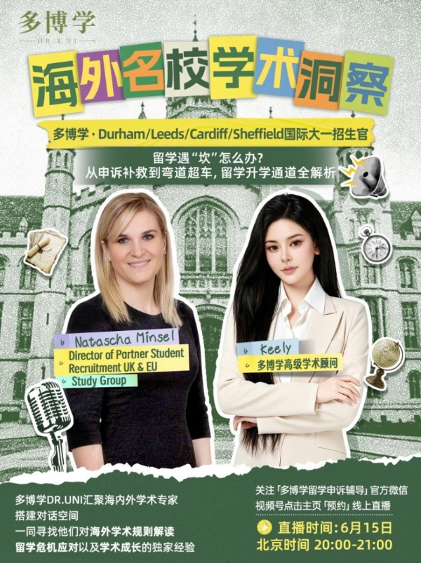 直击留学学业痛点，多博学系列直播搭建海外院校与学子沟通桥梁 