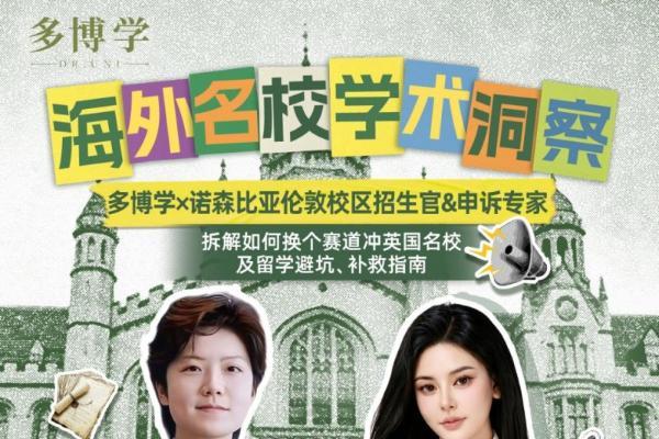直击留学学业痛点，多博学系列直播搭建海外院校与学子沟通桥梁 