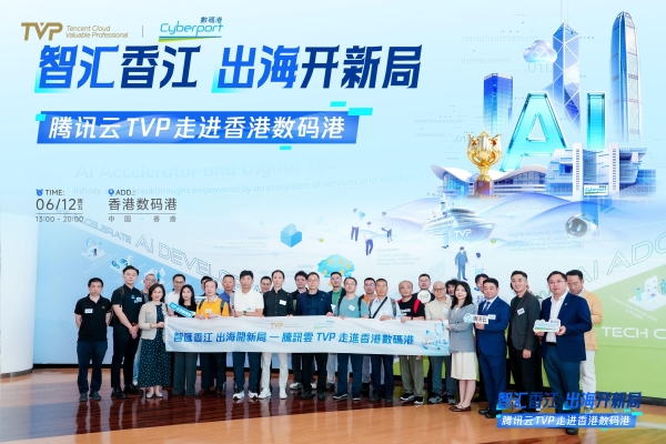 腾讯云TVP走进香港数码港，解码AI出海新范式 