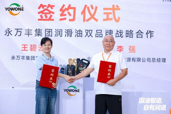 永万丰集团润滑油双品牌战略暨官方商城上线发布会在肇庆腾原成功举行 