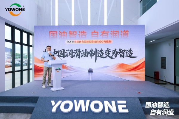 永万丰集团润滑油双品牌战略暨官方商城上线发布会在肇庆腾原成功举行 