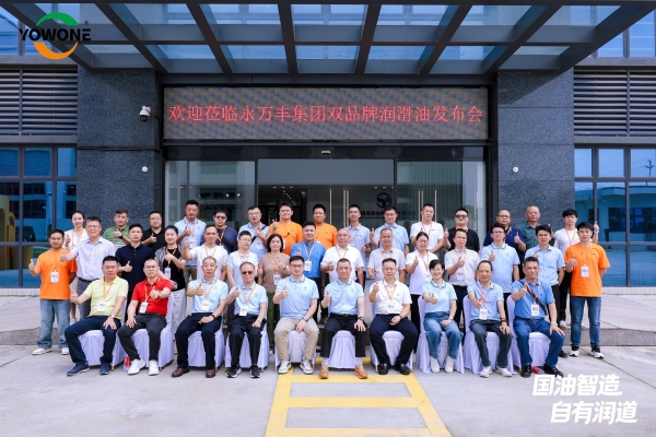 永万丰集团润滑油双品牌战略暨官方商城上线发布会在肇庆腾原成功举行 