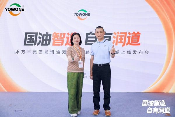 永万丰集团润滑油双品牌战略暨官方商城上线发布会在肇庆腾原成功举行 