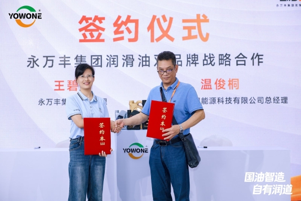 永万丰集团润滑油双品牌战略暨官方商城上线发布会在肇庆腾原成功举行 