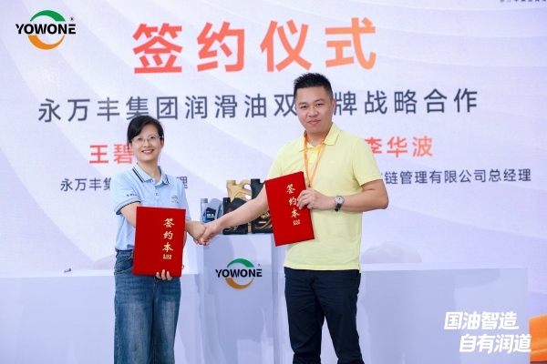 永万丰集团润滑油双品牌战略暨官方商城上线发布会在肇庆腾原成功举行 