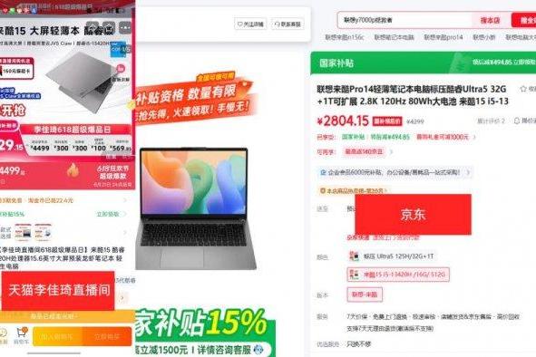 天猫直播间品类日数码价格反倒更高 京东直接下单笔记本便宜超千元 