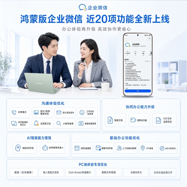 催的功能全来了！鸿蒙版企业微信这波“疯狂进化”，近20项更新体验飞起！ 