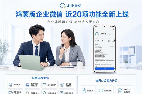 催的功能全来了！鸿蒙版企业微信这波“疯狂进化”，近20项更新体验飞起！ 