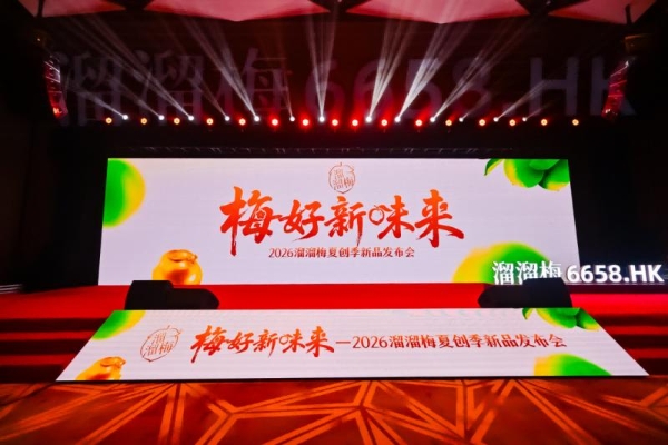 溜溜梅打破青梅的品类天花板，新晋港股消费“超购王”靠什么续航？ 