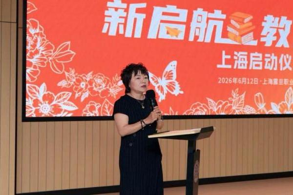 公益赋能职业教育发展，“新启航教育计划”落地上海 