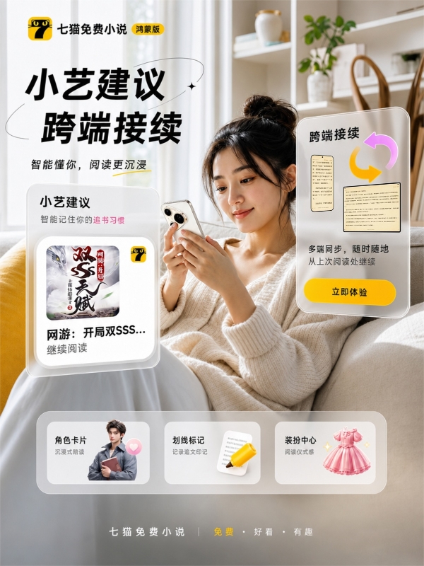 小艺建议推书、角色卡片互动…鸿蒙版七猫免费小说上“硬菜”啦 