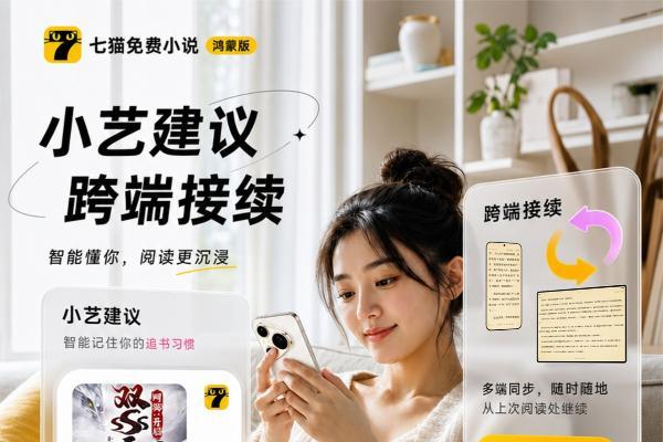 小艺建议推书、角色卡片互动…鸿蒙版七猫免费小说上“硬菜”啦 
